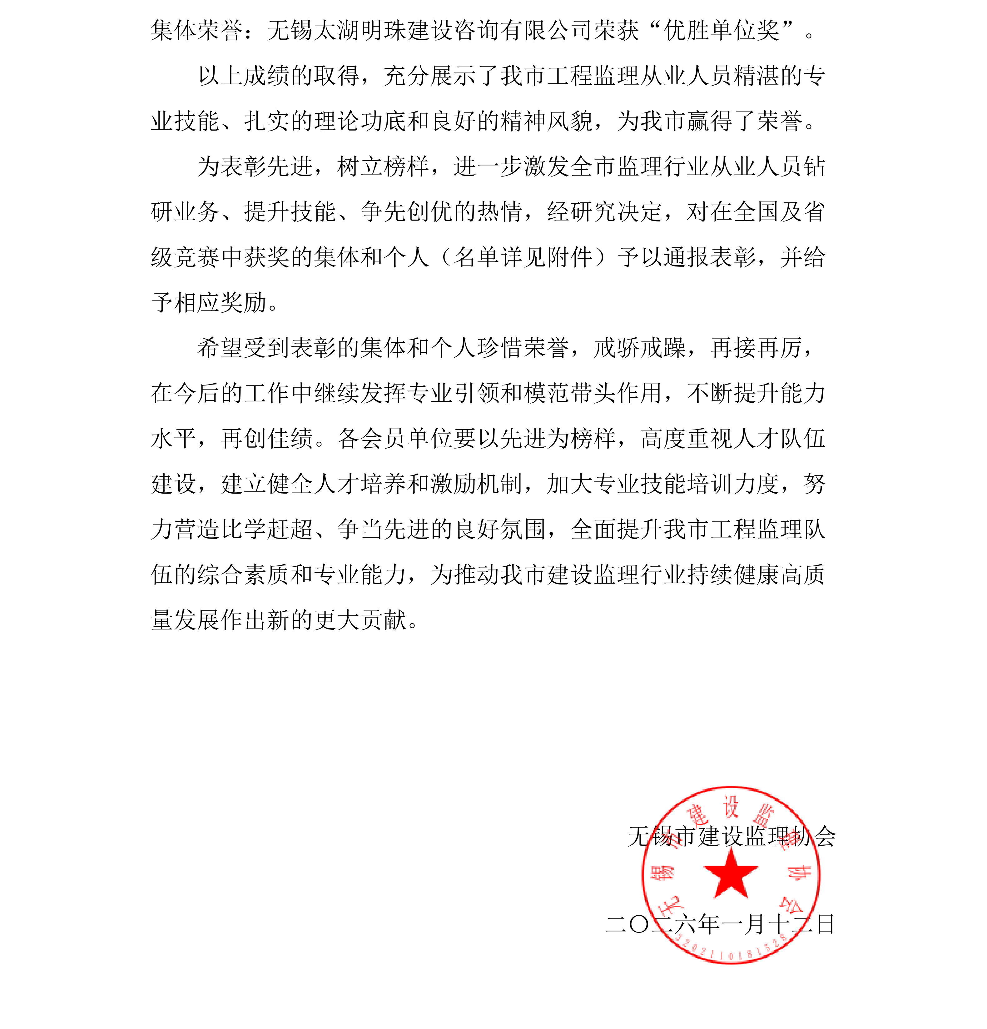 无锡市建设监理协会文件[2026]1号_02_副本.png