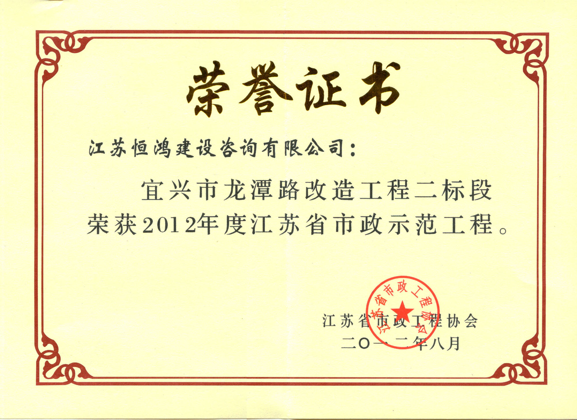 江苏恒鸿建设咨询有限公司获2012年&ldquo;龙潭路&rdquo;江苏省市政示范工程