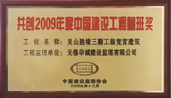 无锡华诚建设监理有限公司建设工程&ldquo;鲁班奖&rdquo;项目