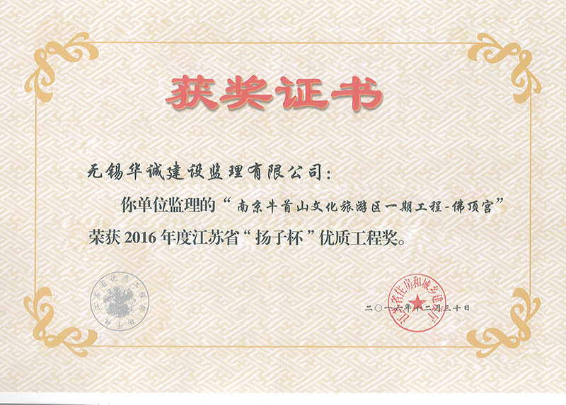 2016年无锡华诚建设监理有限公司获&ldquo;扬子杯&rdquo;优质工程奖项目