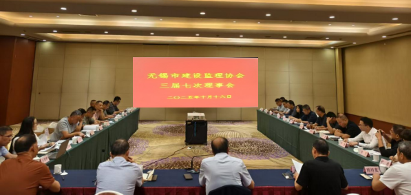 凝心聚力促发展！无锡市建设监理协会三届七次理事会顺利召开