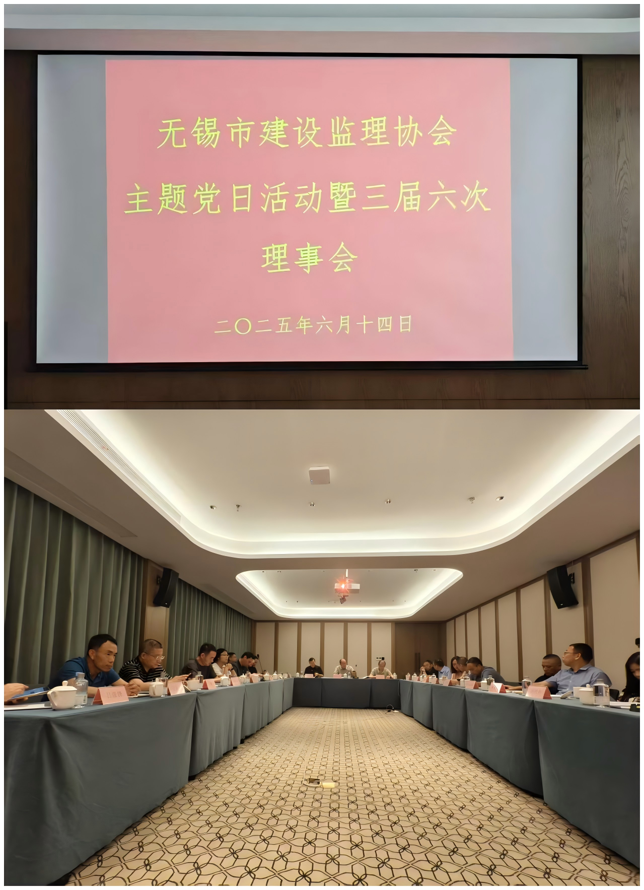 无锡市建设监理协会主题党日活动暨 三届六次理事会顺利召开